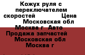 Кожух руля с переключателем скоростей Kia Ceed › Цена ­ 3 500 - Московская обл., Москва г. Авто » Продажа запчастей   . Московская обл.,Москва г.